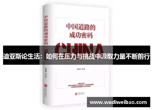 迪亚斯论生活：如何在压力与挑战中汲取力量不断前行