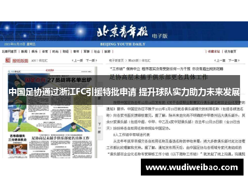 中国足协通过浙江FC引援特批申请 提升球队实力助力未来发展