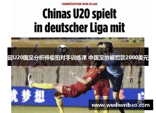 因U20国足分析师偷拍对手训练课 中国足协被罚款2000美元