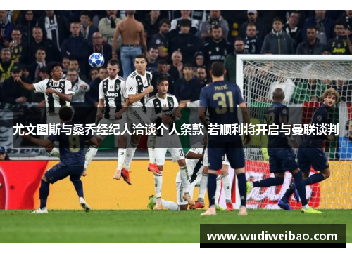 尤文图斯与桑乔经纪人洽谈个人条款 若顺利将开启与曼联谈判 尤文图斯与桑乔经纪人洽谈个人条款 若顺利将开启与曼联谈判