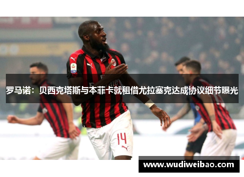 罗马诺：贝西克塔斯与本菲卡就租借尤拉塞克达成协议细节曝光