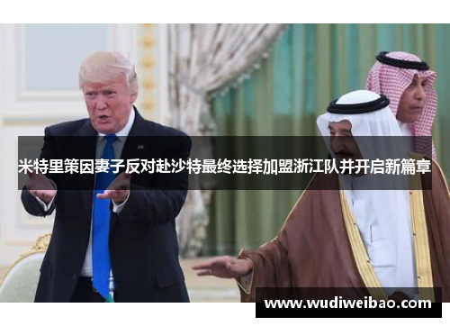 米特里策因妻子反对赴沙特最终选择加盟浙江队并开启新篇章