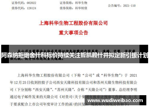 阿森纳拒绝舍什科标价持续关注哲凯赖什并拟定新引援计划
