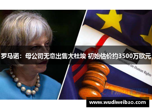 罗马诺：母公司无意出售大杜埃 初始估价约3500万欧元