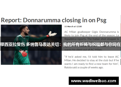 穆西亚拉受伤 多纳鲁马表达关切：我的所有祈祷与祝福都与你同在