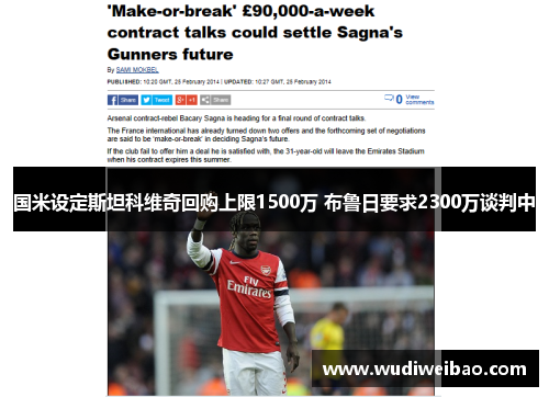 国米设定斯坦科维奇回购上限1500万 布鲁日要求2300万谈判中 国米设定斯坦科维奇回购上限1500万 布鲁日要求2300万谈判中