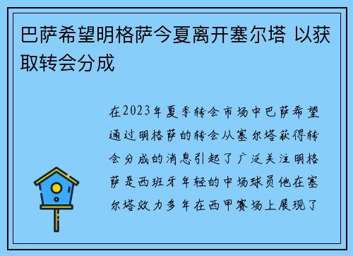 巴萨希望明格萨今夏离开塞尔塔 以获取转会分成