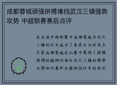 成都蓉城顽强拼搏难挡武汉三镇强势攻势 中超联赛赛后点评