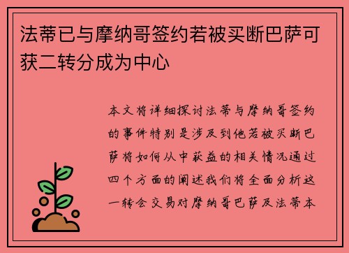 法蒂已与摩纳哥签约若被买断巴萨可获二转分成为中心