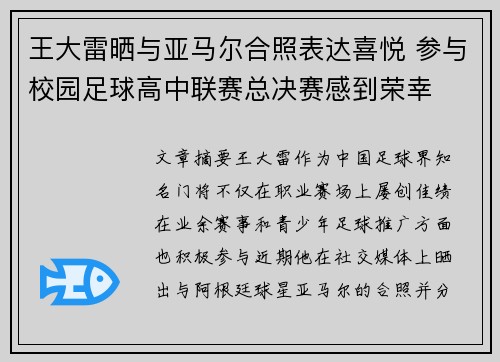 王大雷晒与亚马尔合照表达喜悦 参与校园足球高中联赛总决赛感到荣幸