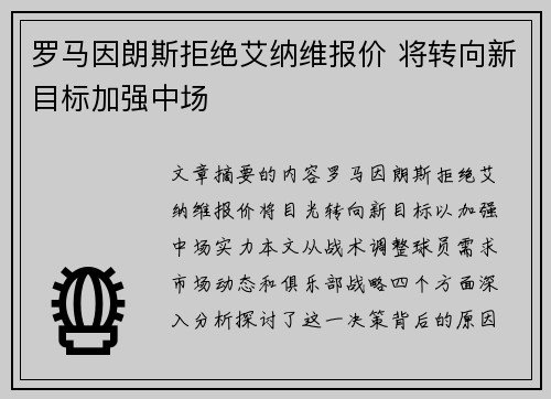 罗马因朗斯拒绝艾纳维报价 将转向新目标加强中场
