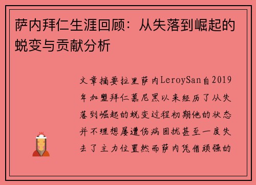 萨内拜仁生涯回顾：从失落到崛起的蜕变与贡献分析
