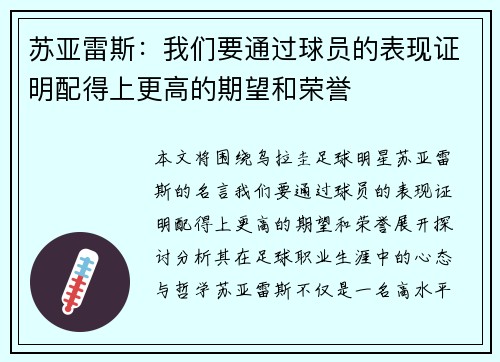 苏亚雷斯：我们要通过球员的表现证明配得上更高的期望和荣誉