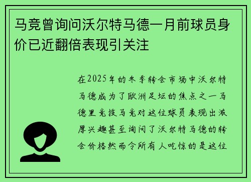 马竞曾询问沃尔特马德一月前球员身价已近翻倍表现引关注