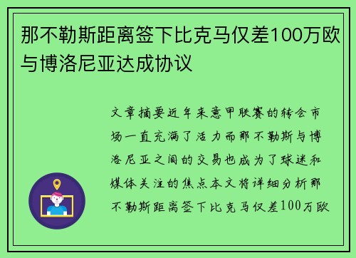那不勒斯距离签下比克马仅差100万欧与博洛尼亚达成协议