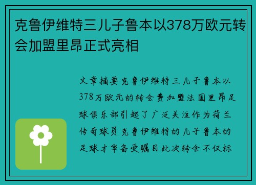 克鲁伊维特三儿子鲁本以378万欧元转会加盟里昂正式亮相