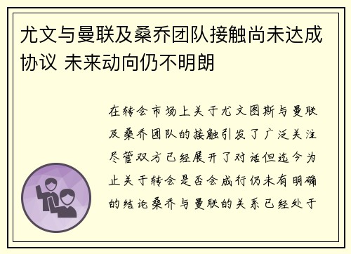 尤文与曼联及桑乔团队接触尚未达成协议 未来动向仍不明朗