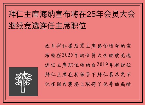 拜仁主席海纳宣布将在25年会员大会继续竞选连任主席职位 拜仁主席海纳宣布将在25年会员大会继续竞选连任主席职位