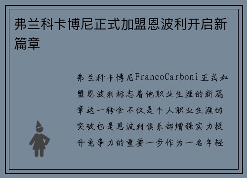 弗兰科卡博尼正式加盟恩波利开启新篇章