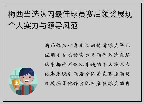 梅西当选队内最佳球员赛后领奖展现个人实力与领导风范