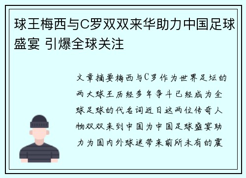 球王梅西与C罗双双来华助力中国足球盛宴 引爆全球关注