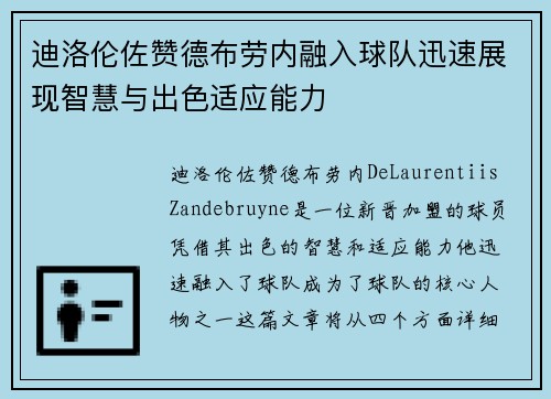 迪洛伦佐赞德布劳内融入球队迅速展现智慧与出色适应能力