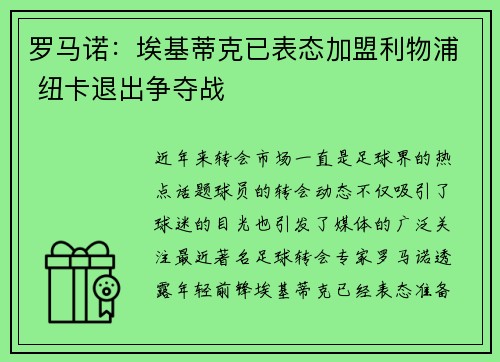 罗马诺：埃基蒂克已表态加盟利物浦 纽卡退出争夺战