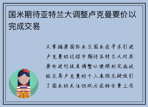 国米期待亚特兰大调整卢克曼要价以完成交易