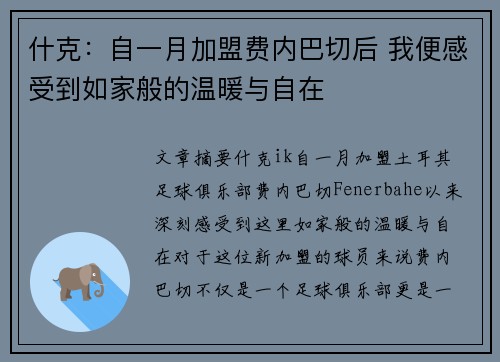 什克：自一月加盟费内巴切后 我便感受到如家般的温暖与自在