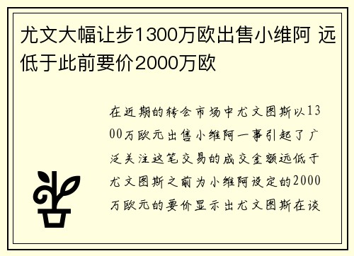 尤文大幅让步1300万欧出售小维阿 远低于此前要价2000万欧