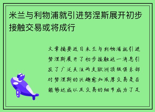 米兰与利物浦就引进努涅斯展开初步接触交易或将成行 米兰与利物浦就引进努涅斯展开初步接触交易或将成行