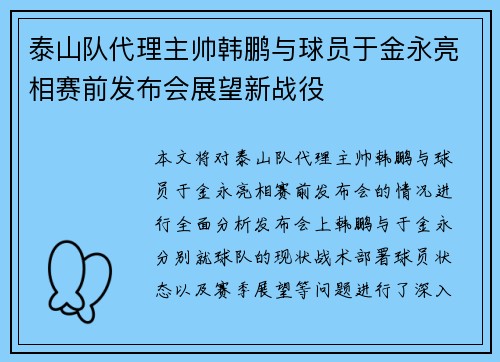 泰山队代理主帅韩鹏与球员于金永亮相赛前发布会展望新战役