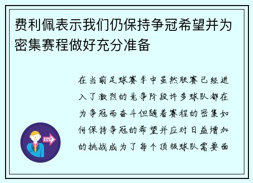 费利佩表示我们仍保持争冠希望并为密集赛程做好充分准备