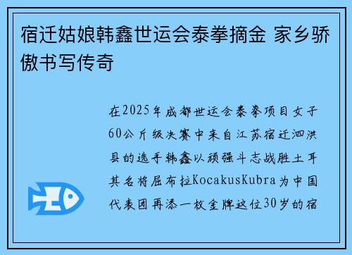 宿迁姑娘韩鑫世运会泰拳摘金 家乡骄傲书写传奇