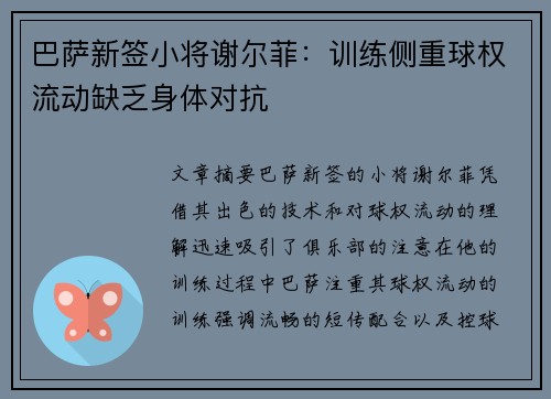 巴萨新签小将谢尔菲：训练侧重球权流动缺乏身体对抗