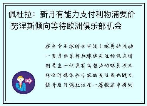 佩杜拉：新月有能力支付利物浦要价 努涅斯倾向等待欧洲俱乐部机会