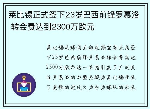 莱比锡正式签下23岁巴西前锋罗慕洛 转会费达到2300万欧元