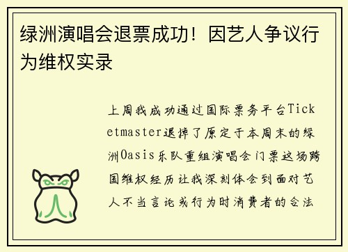 绿洲演唱会退票成功！因艺人争议行为维权实录