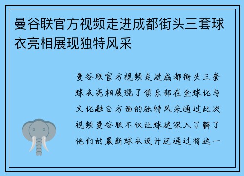 曼谷联官方视频走进成都街头三套球衣亮相展现独特风采