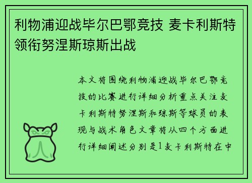 利物浦迎战毕尔巴鄂竞技 麦卡利斯特领衔努涅斯琼斯出战 利物浦迎战毕尔巴鄂竞技 麦卡利斯特领衔努涅斯琼斯出战