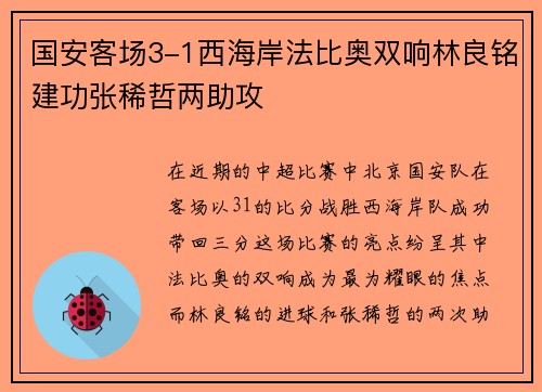 国安客场3-1西海岸法比奥双响林良铭建功张稀哲两助攻