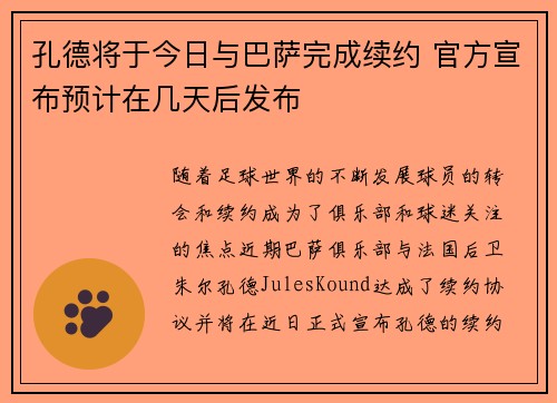 孔德将于今日与巴萨完成续约 官方宣布预计在几天后发布