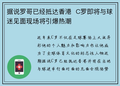 据说罗哥已经抵达香港  C罗即将与球迷见面现场将引爆热潮