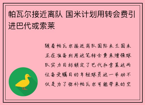 帕瓦尔接近离队 国米计划用转会费引进巴代或索莱