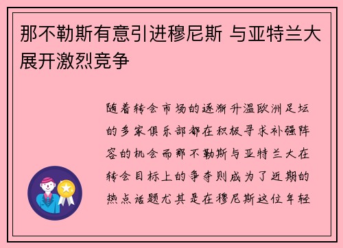 那不勒斯有意引进穆尼斯 与亚特兰大展开激烈竞争