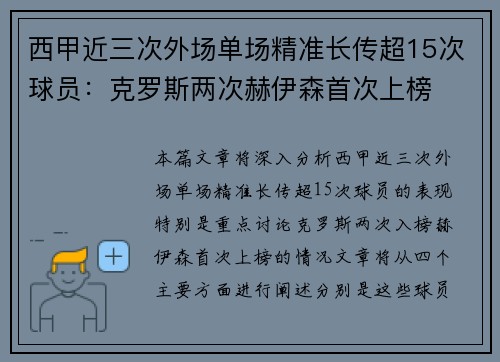 西甲近三次外场单场精准长传超15次球员：克罗斯两次赫伊森首次上榜