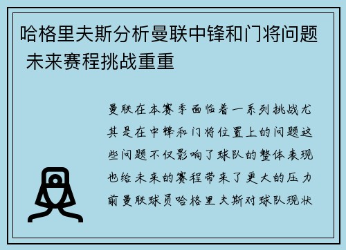 哈格里夫斯分析曼联中锋和门将问题 未来赛程挑战重重