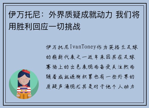 伊万托尼：外界质疑成就动力 我们将用胜利回应一切挑战