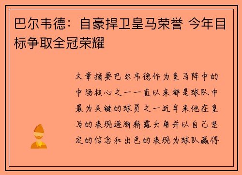巴尔韦德：自豪捍卫皇马荣誉 今年目标争取全冠荣耀