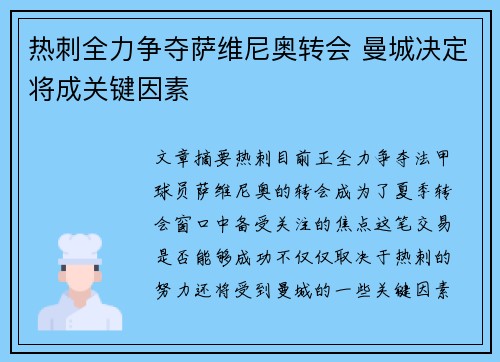 热刺全力争夺萨维尼奥转会 曼城决定将成关键因素 热刺全力争夺萨维尼奥转会 曼城决定将成关键因素